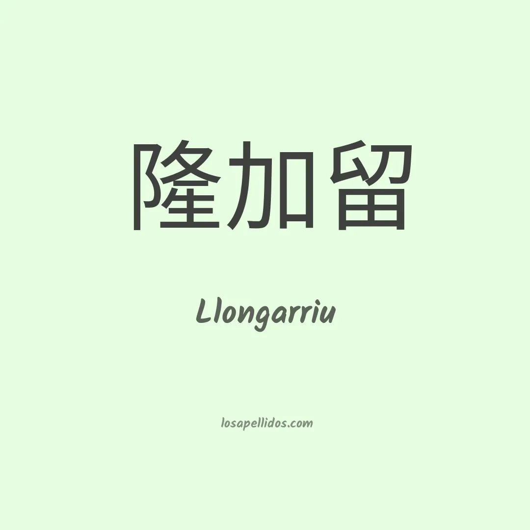 Llongarriu en chino
