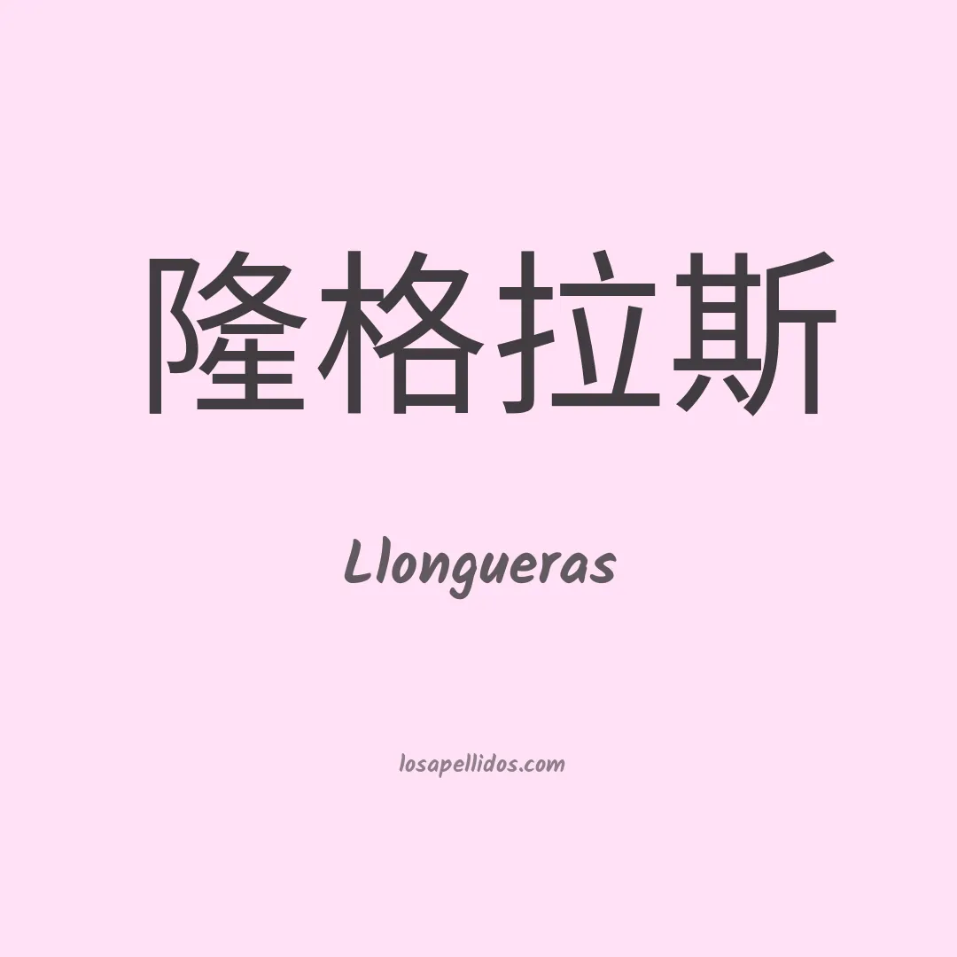 Llongueras en chino