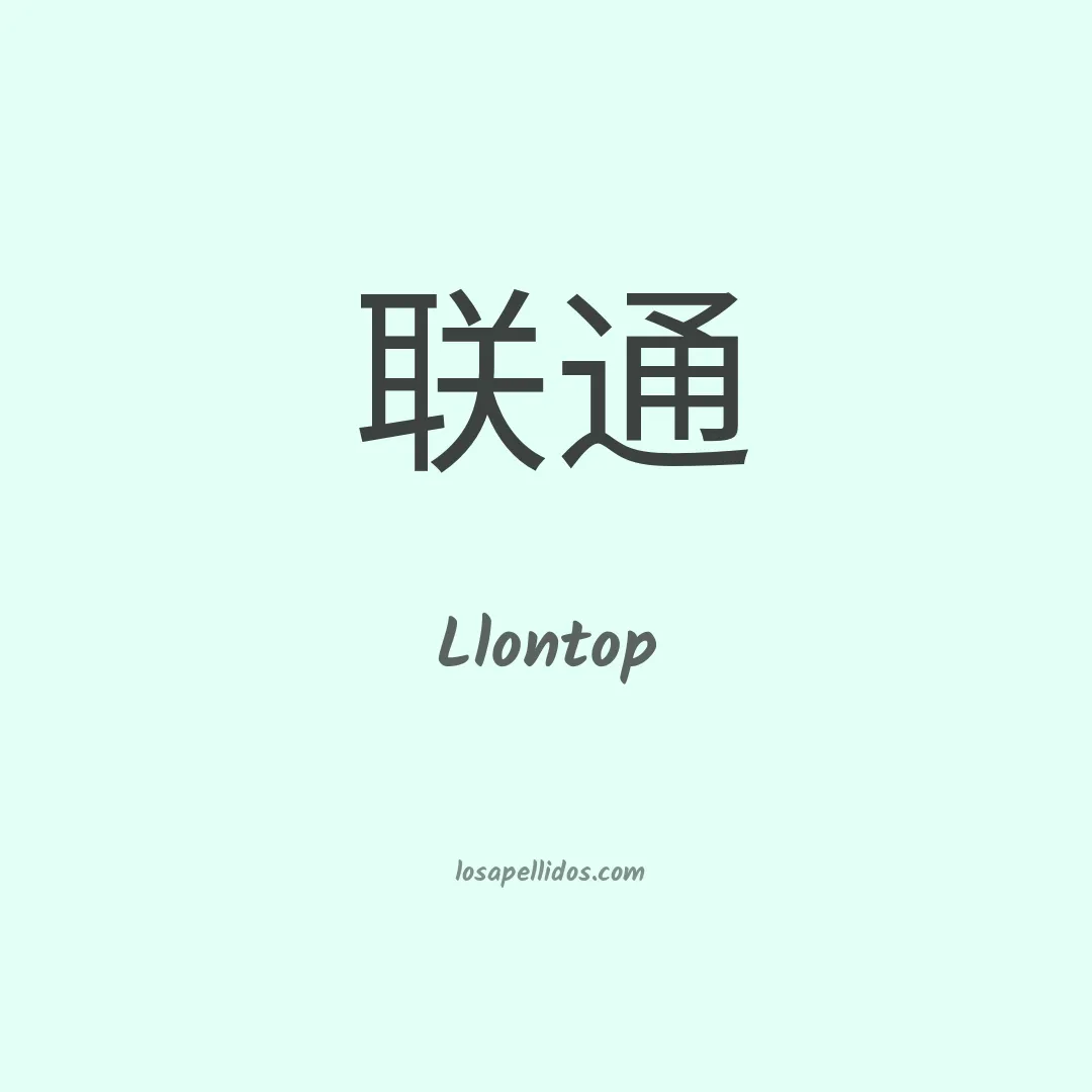 Llontop en chino