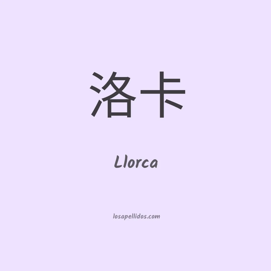 Llorca en chino
