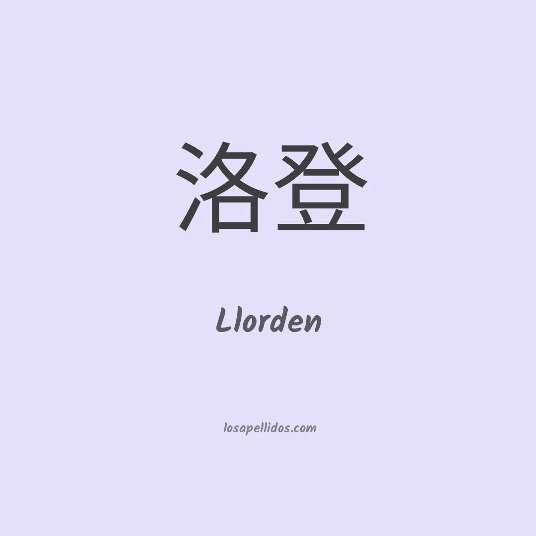 Llorden en chino