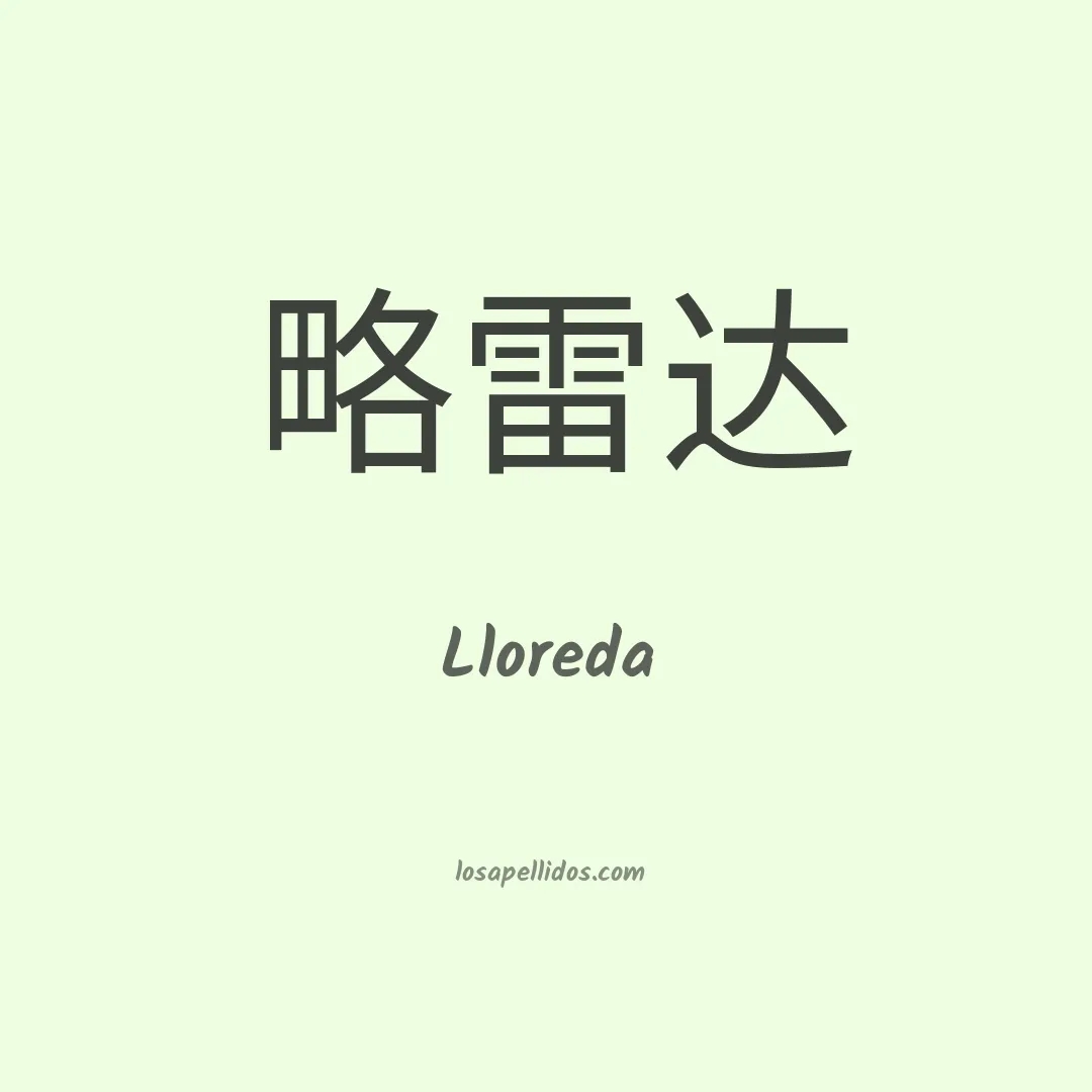 Lloreda en chino