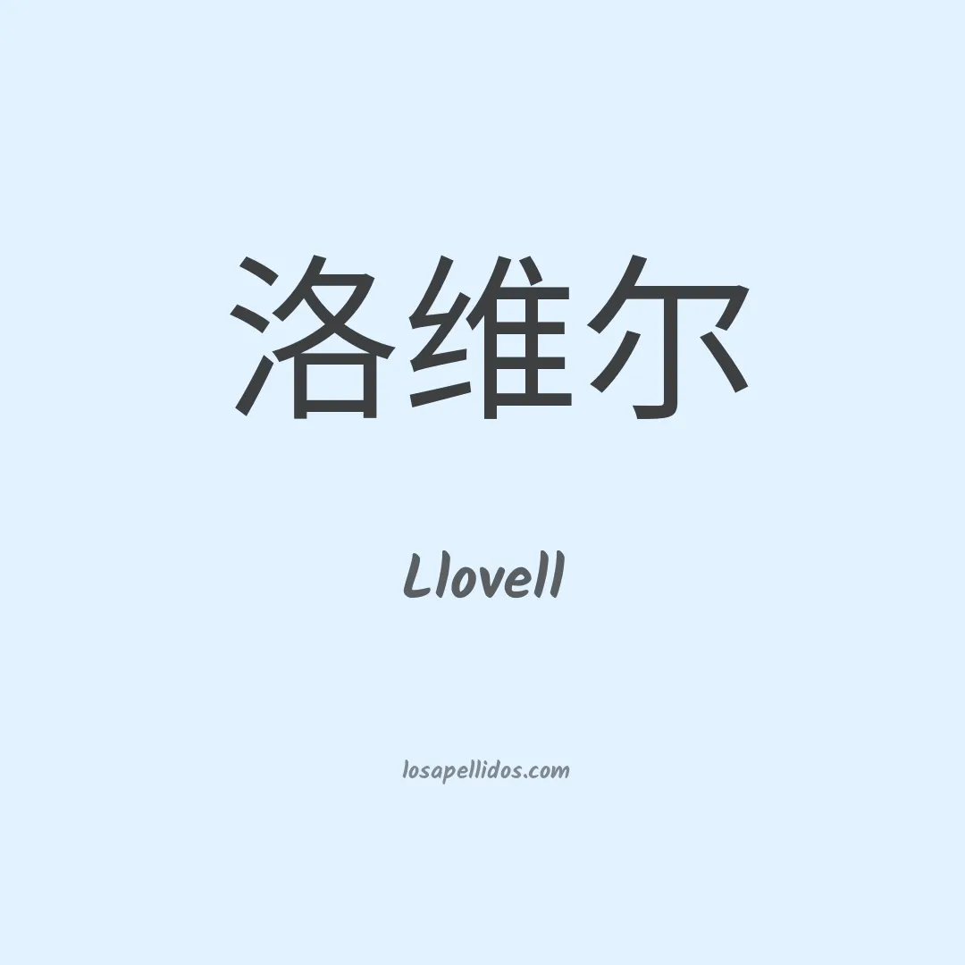 Llovell en chino
