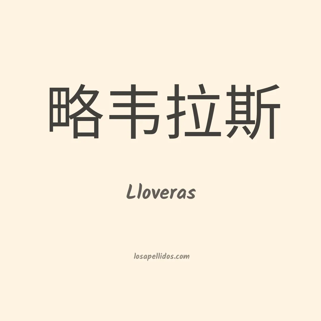 Lloveras en chino