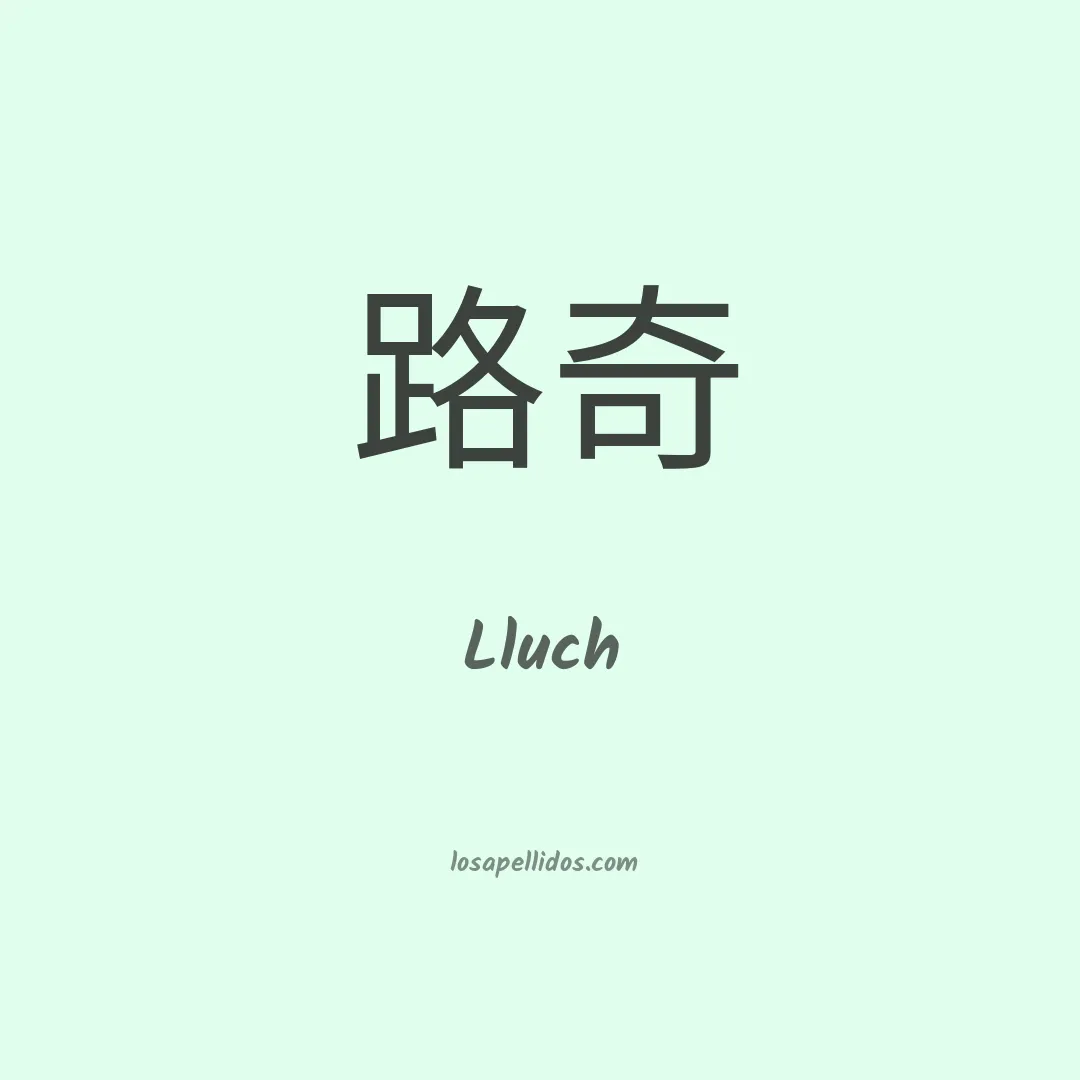 Lluch en chino