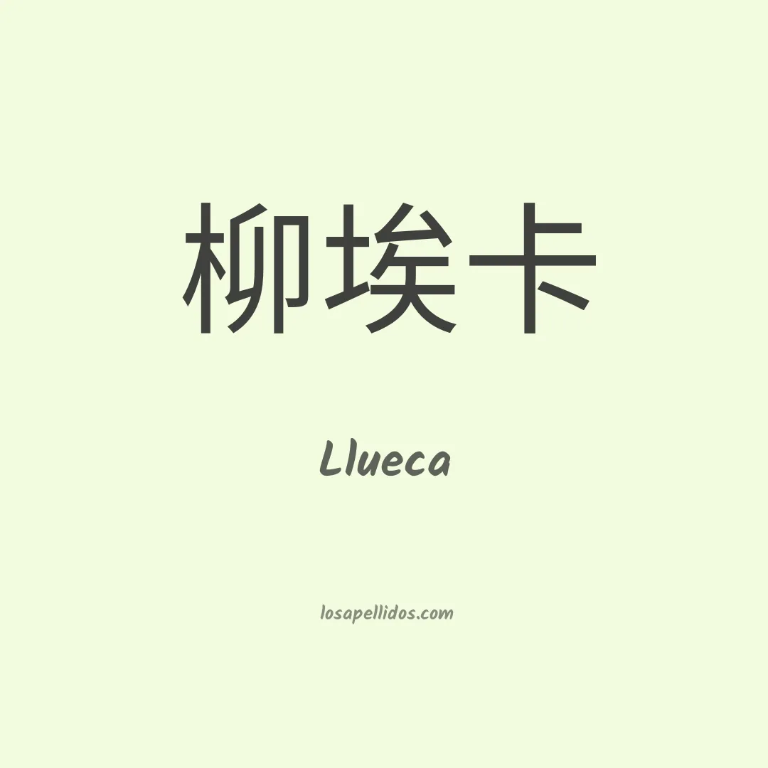 Llueca en chino