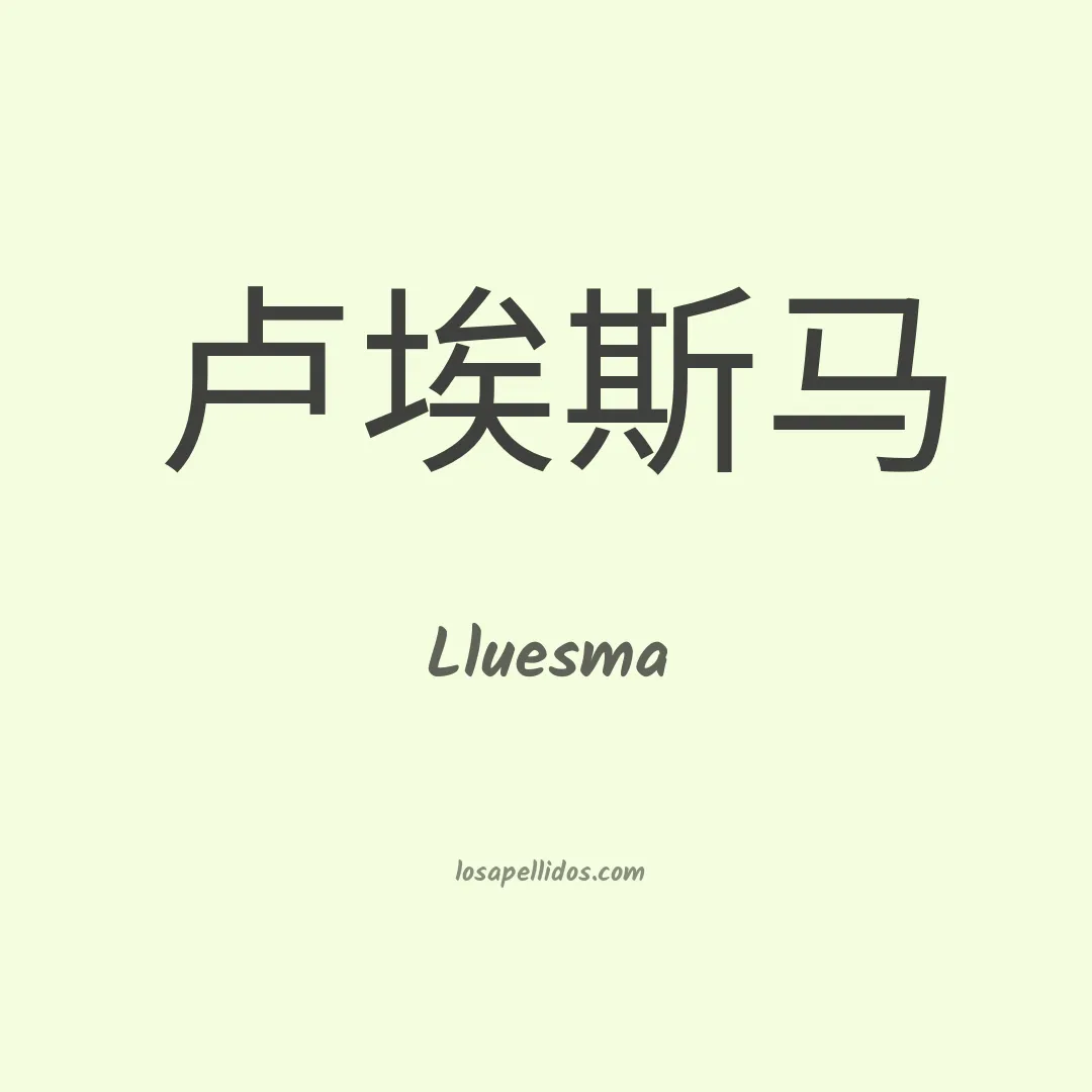 Lluesma en chino