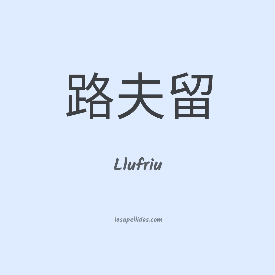 Llufriu en chino