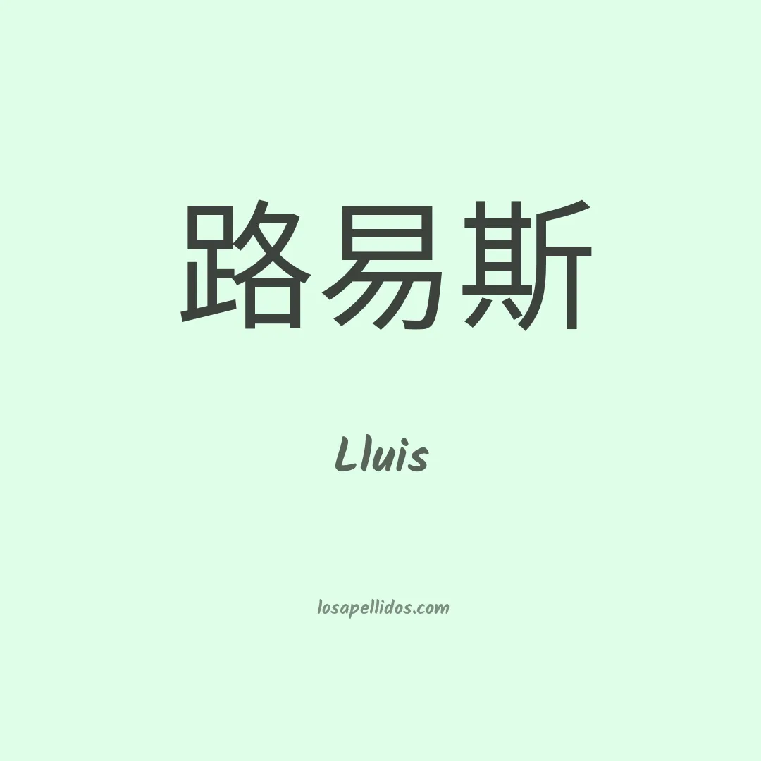 Lluis en chino