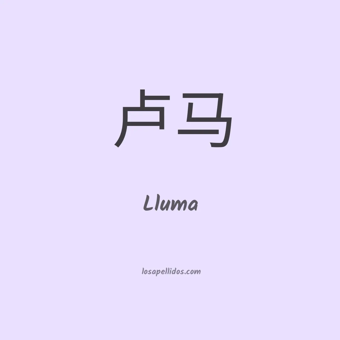 Lluma en chino