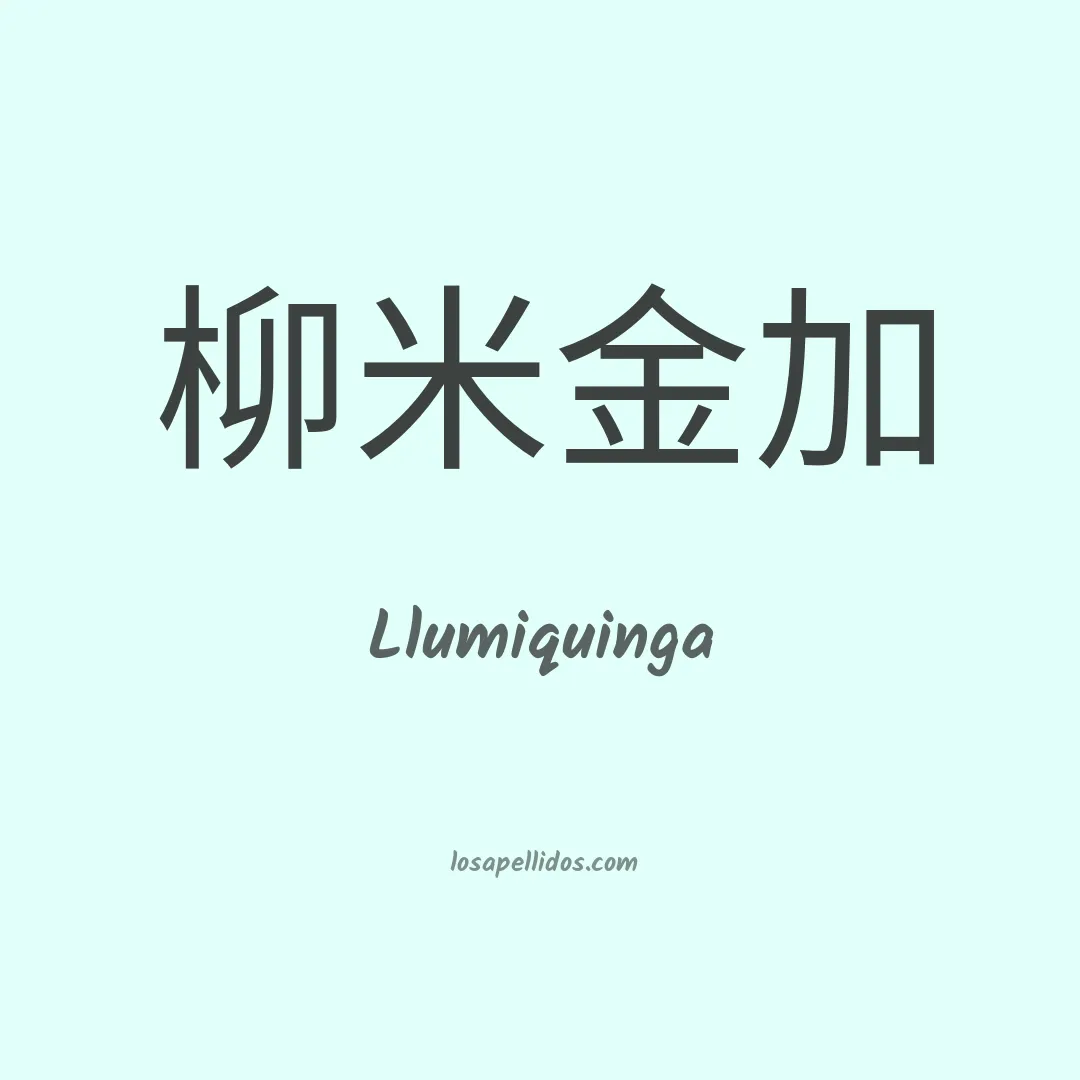Llumiquinga en chino