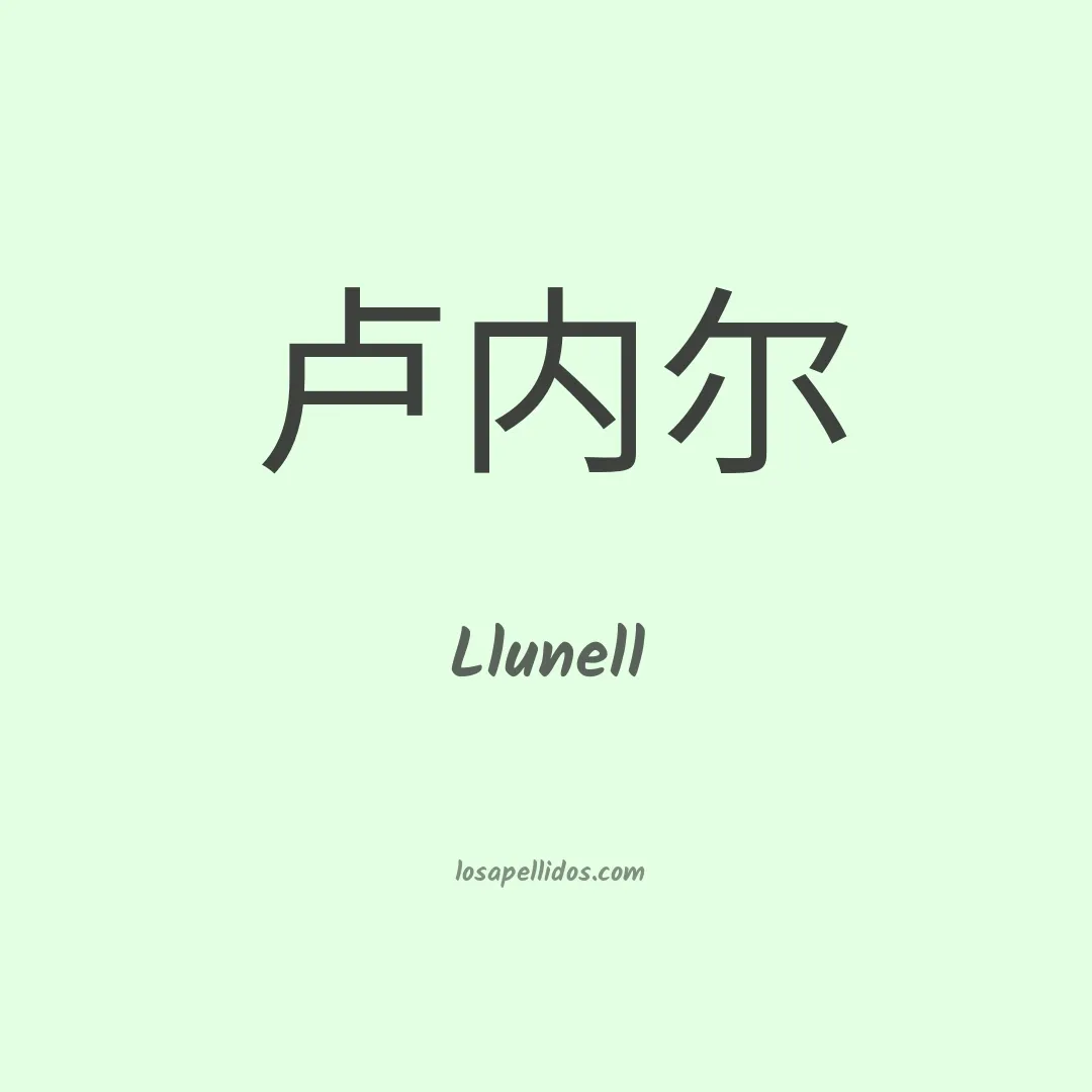 Llunell en chino