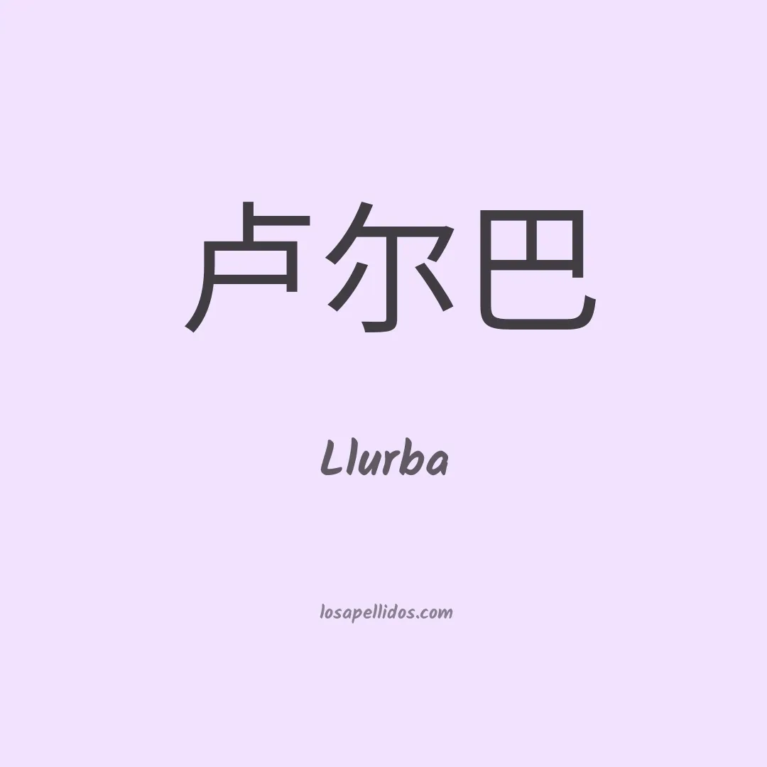 Llurba en chino