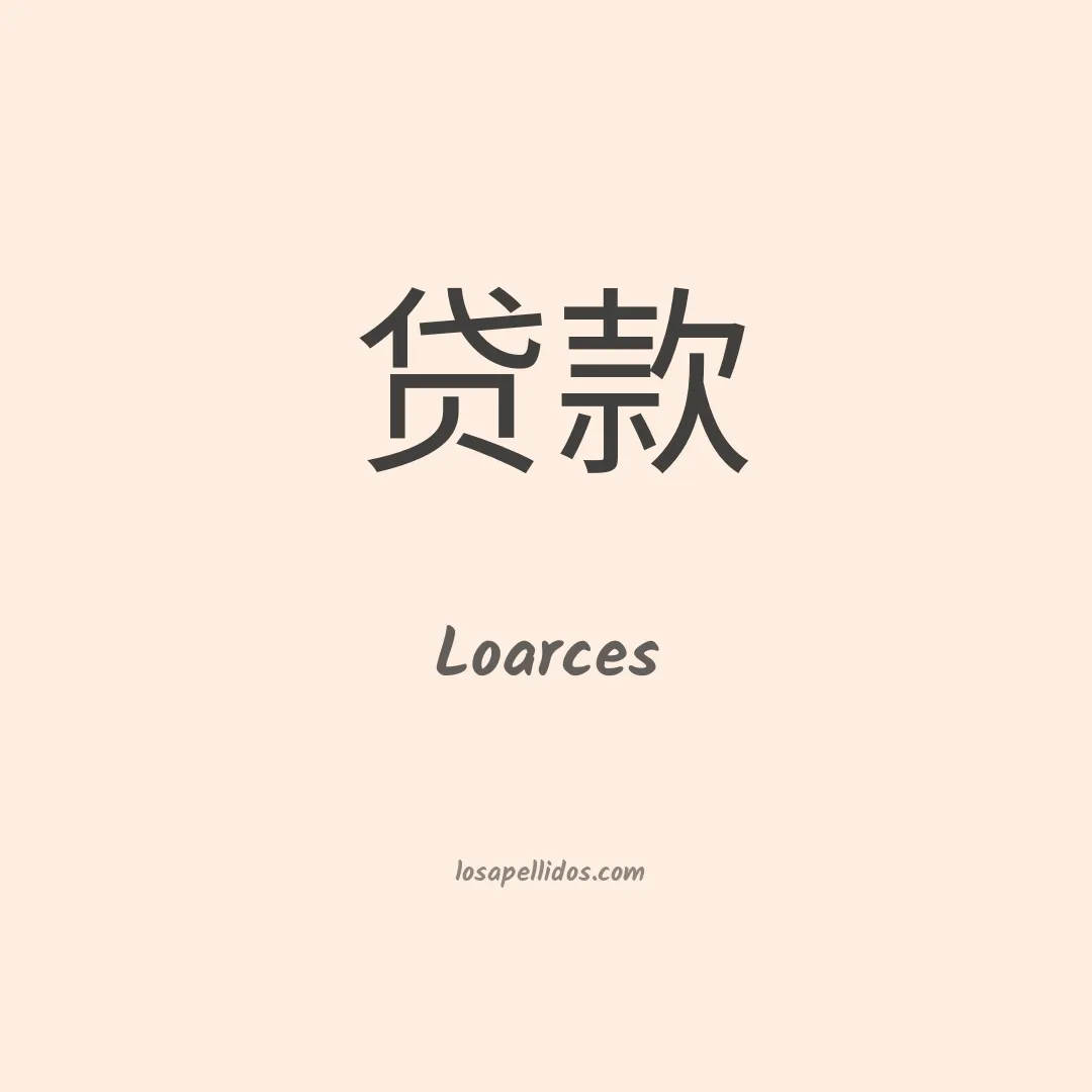 Loarces en chino