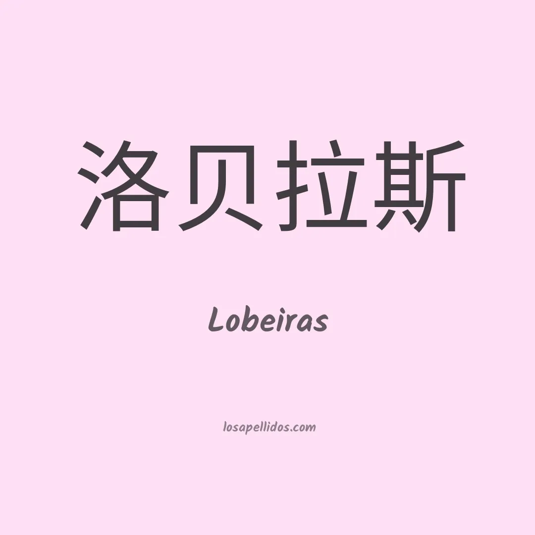 Lobeiras en chino