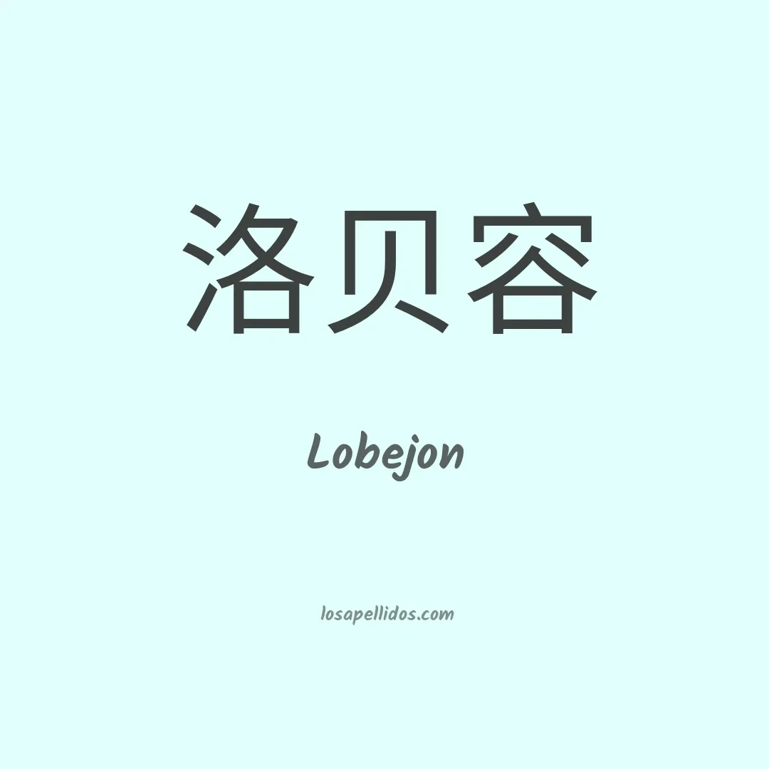 Lobejon en chino