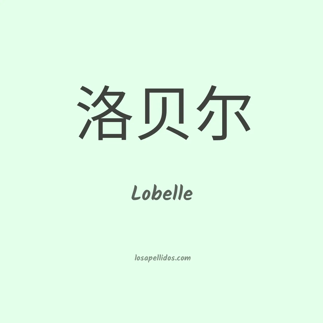 Lobelle en chino