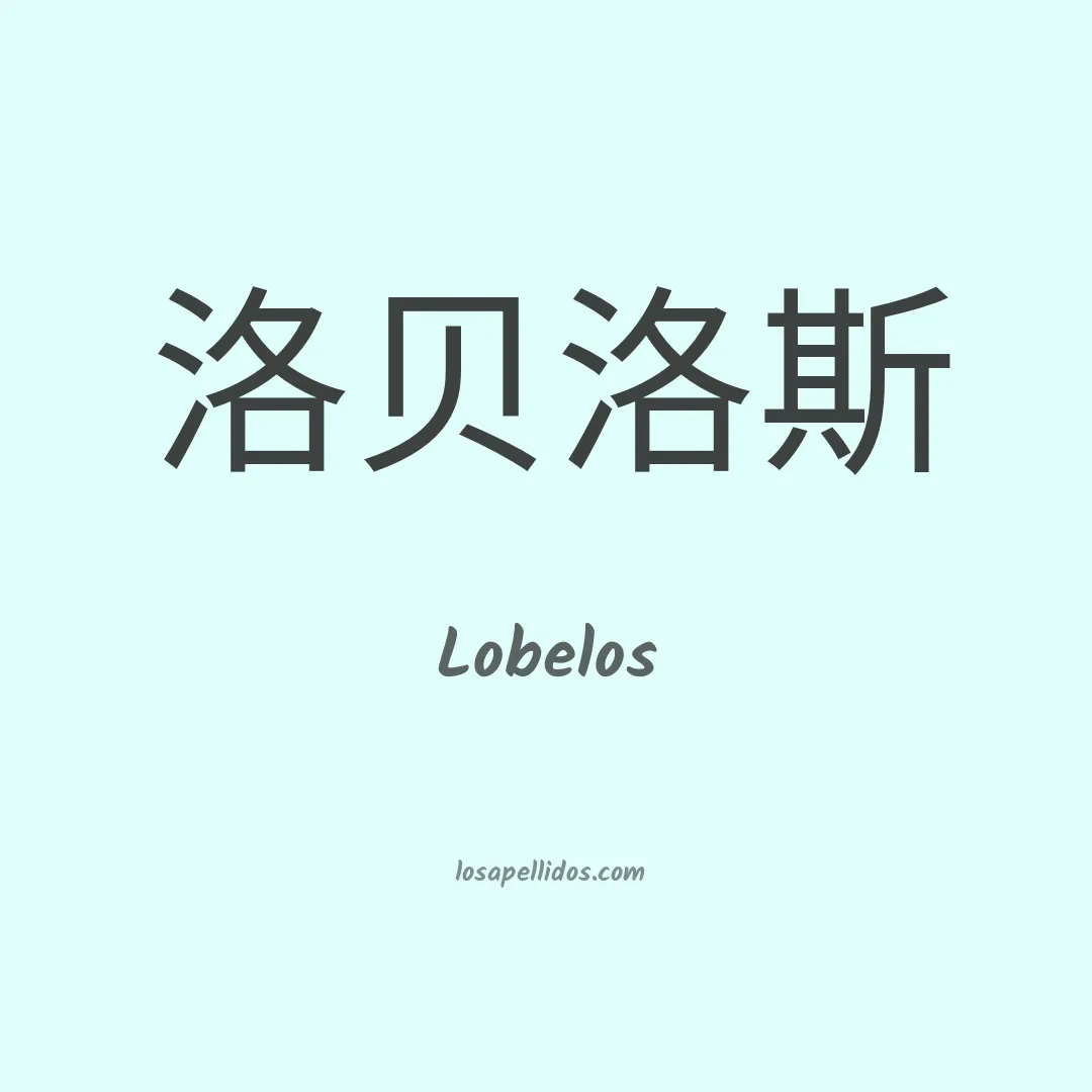 Lobelos en chino