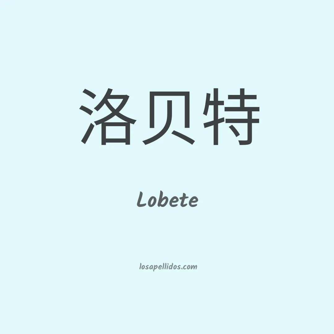 Lobete en chino