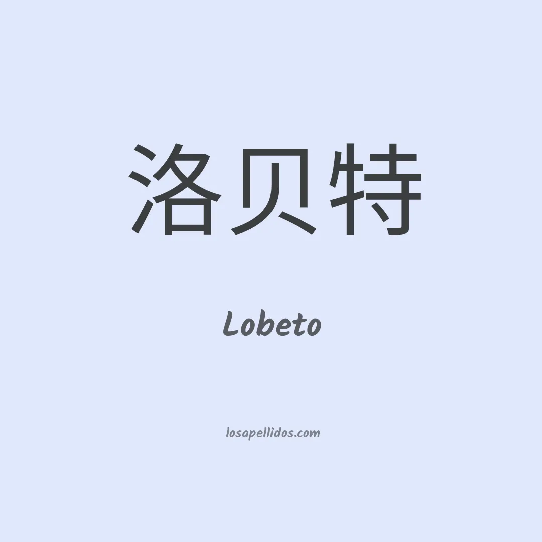 Lobeto en chino