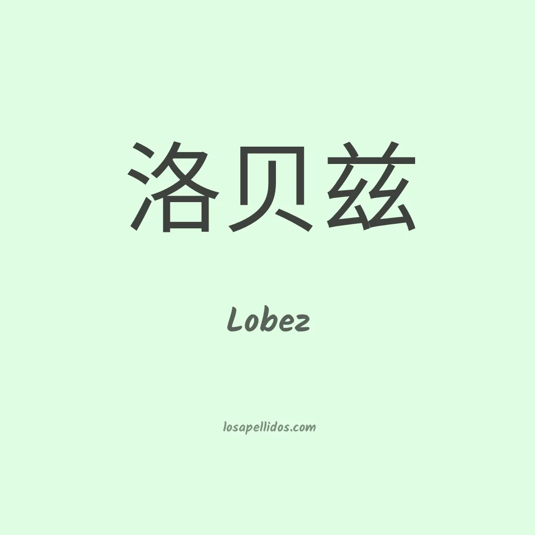 Lobez en chino