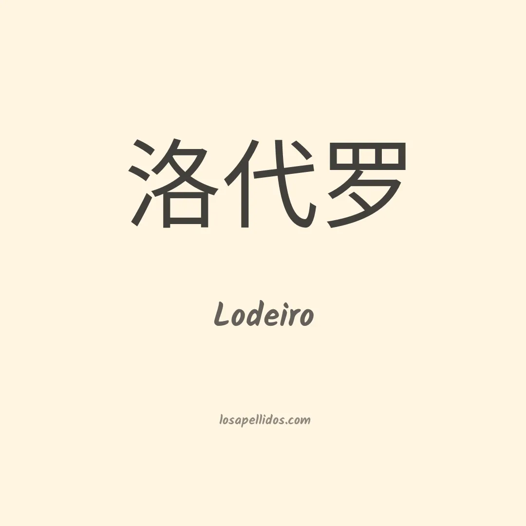 Lodeiro en chino