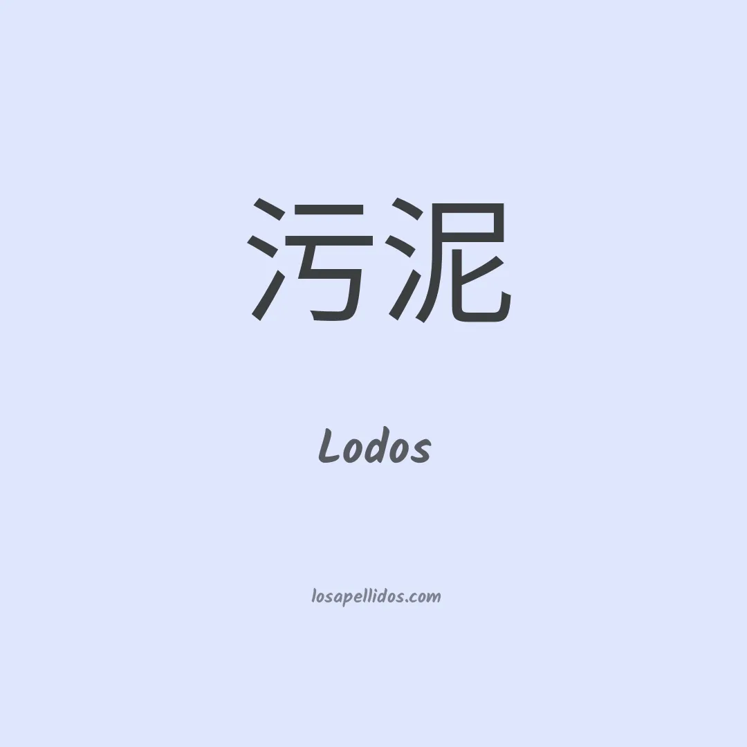 Lodos en chino
