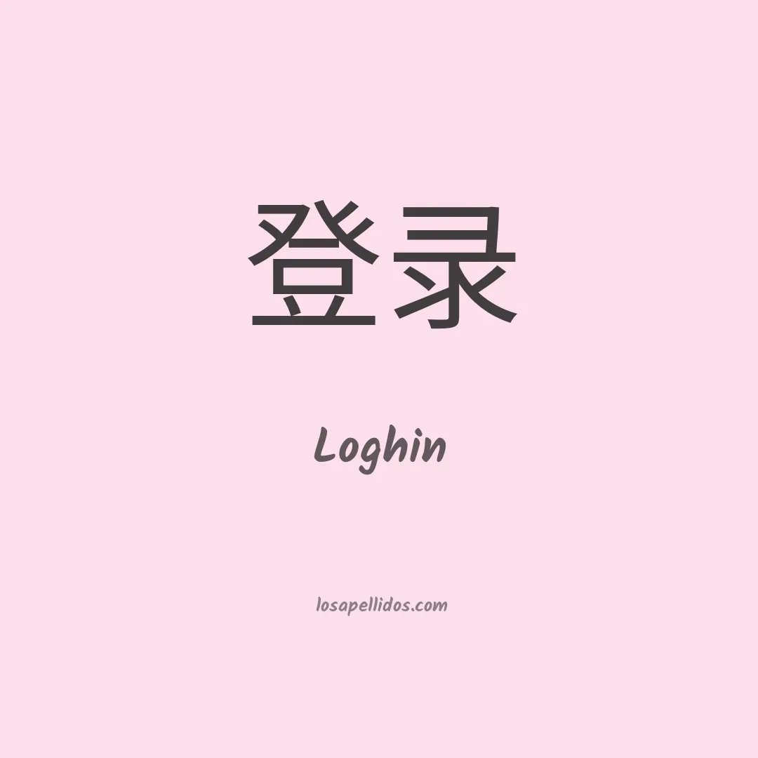 Loghin en chino