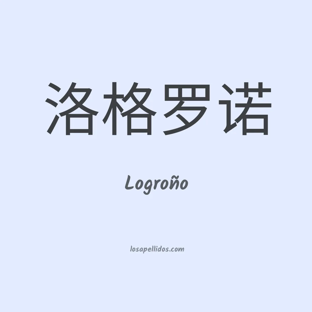 Logroño en chino