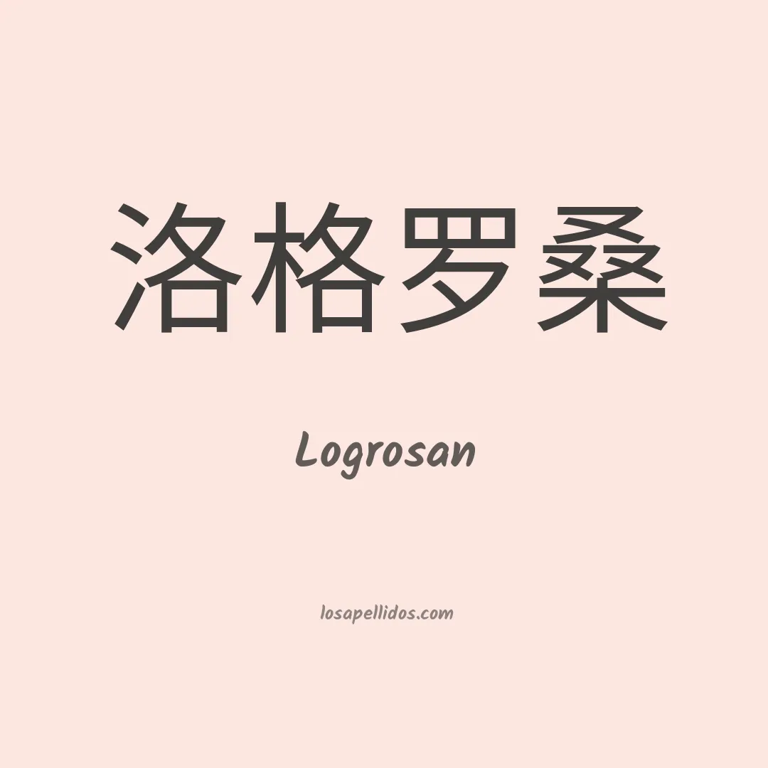 Logrosan en chino