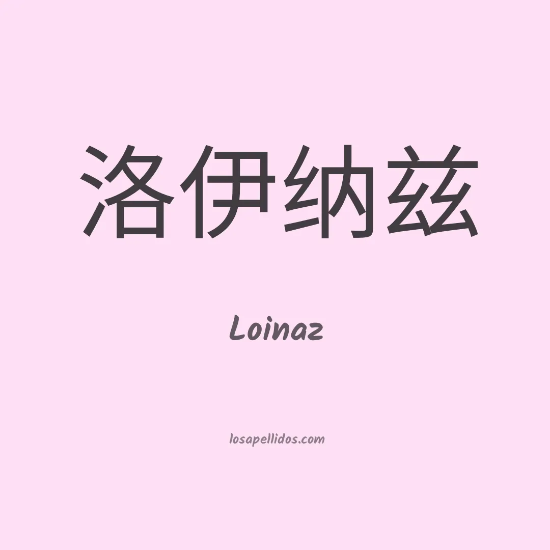 Loinaz en chino