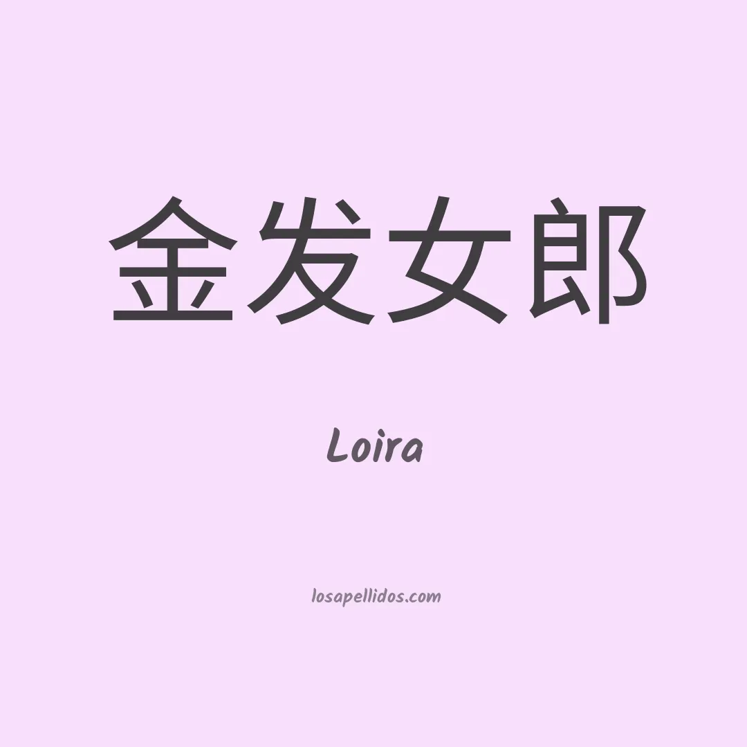 Loira en chino