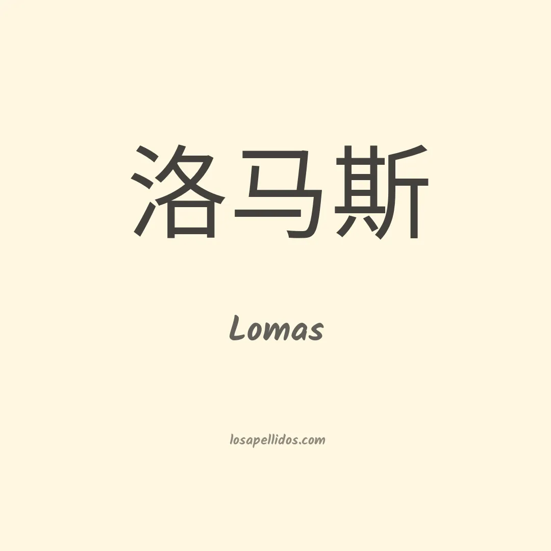 Lomas en chino