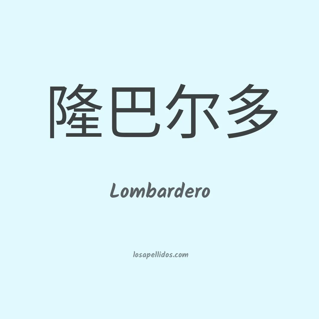 Lombardero en chino