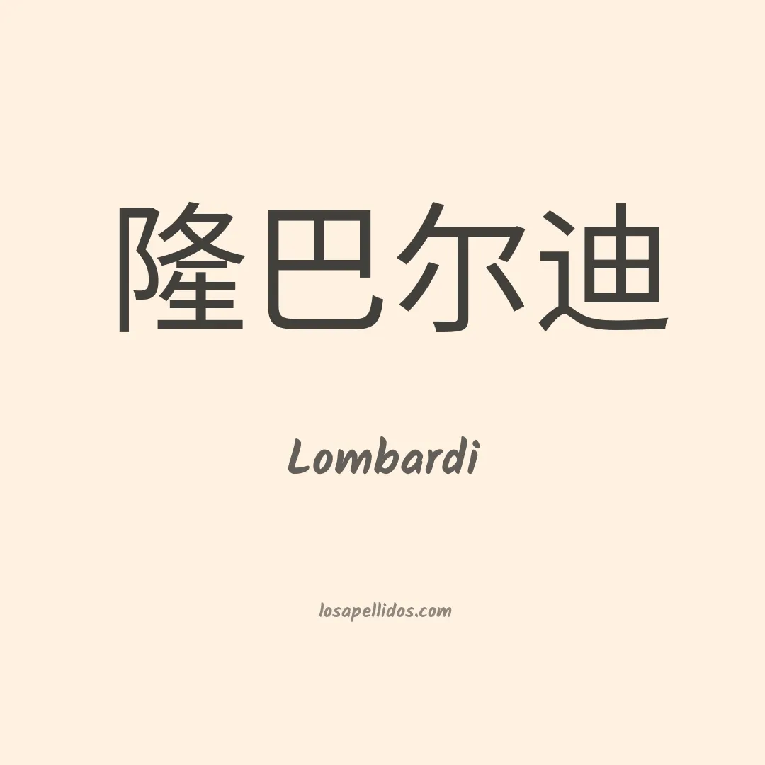 Lombardi en chino