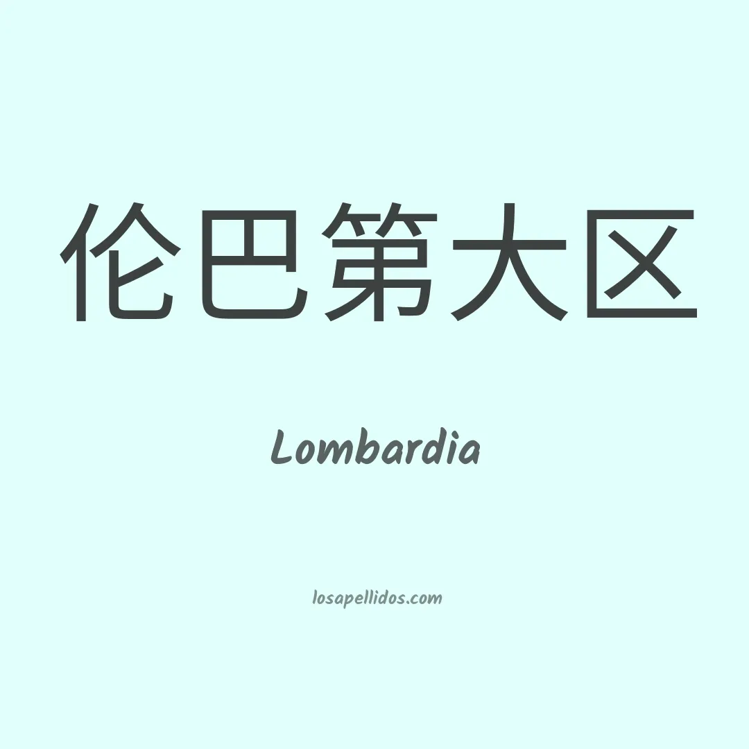 Lombardia en chino