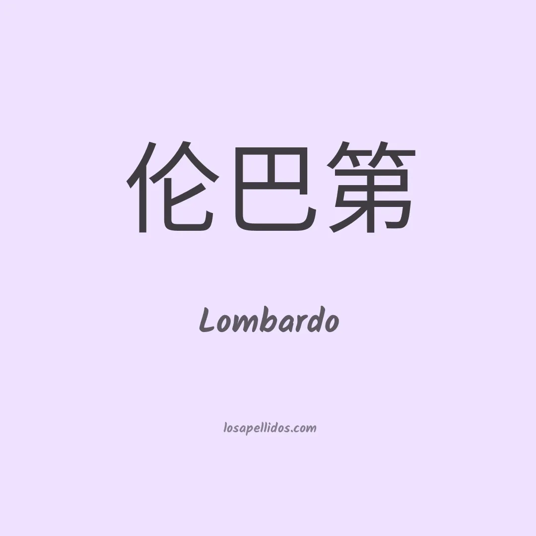 Lombardo en chino