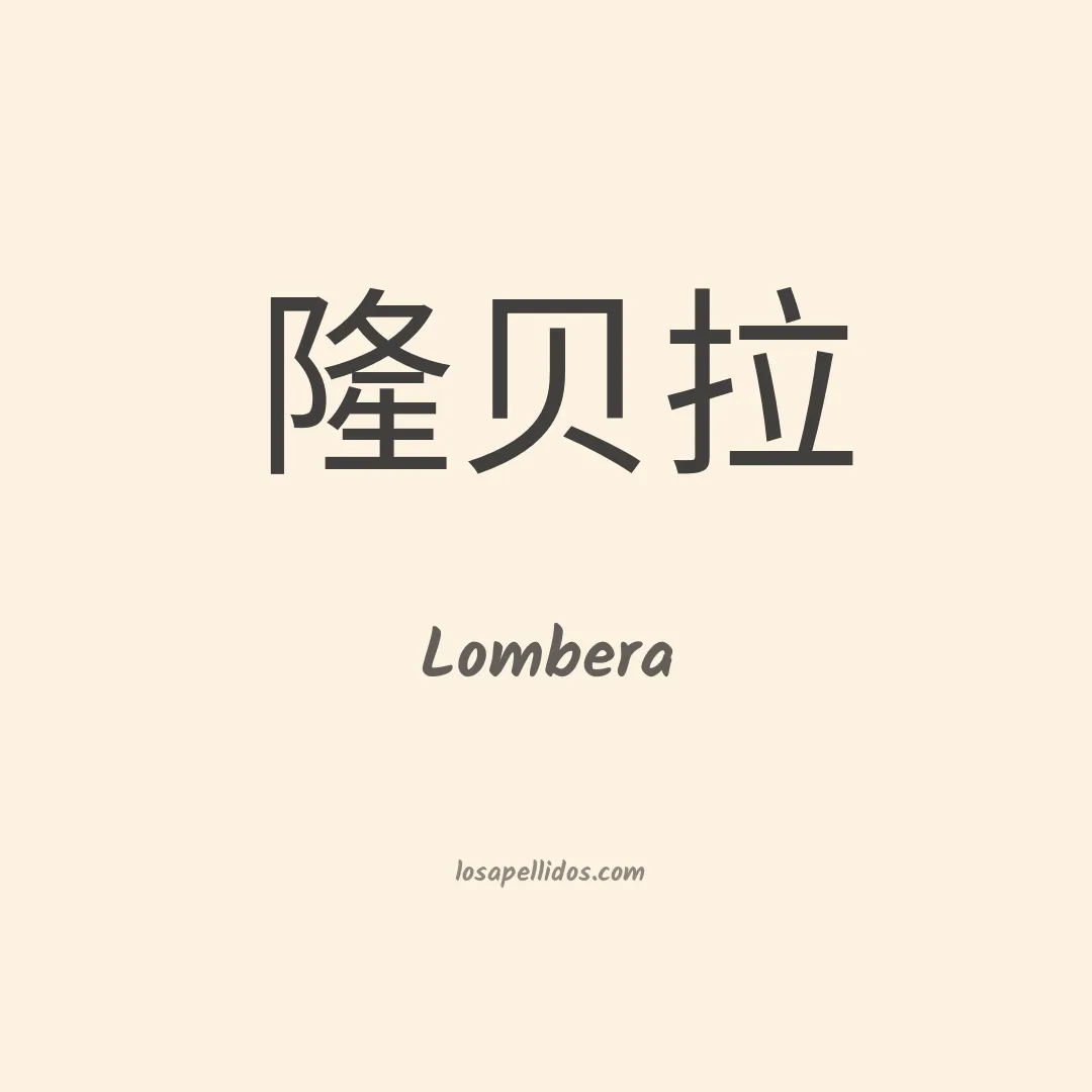 Lombera en chino