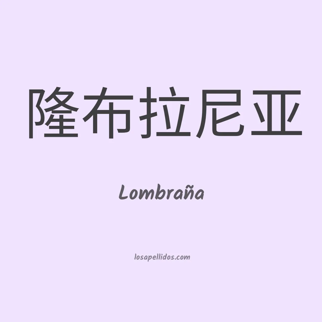 Lombraña en chino