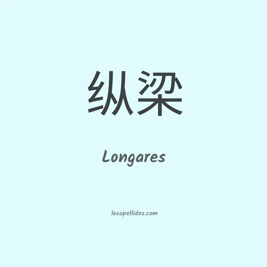 Longares en chino