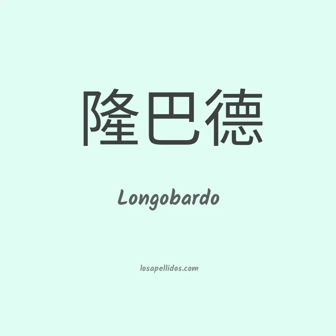 Longobardo en chino