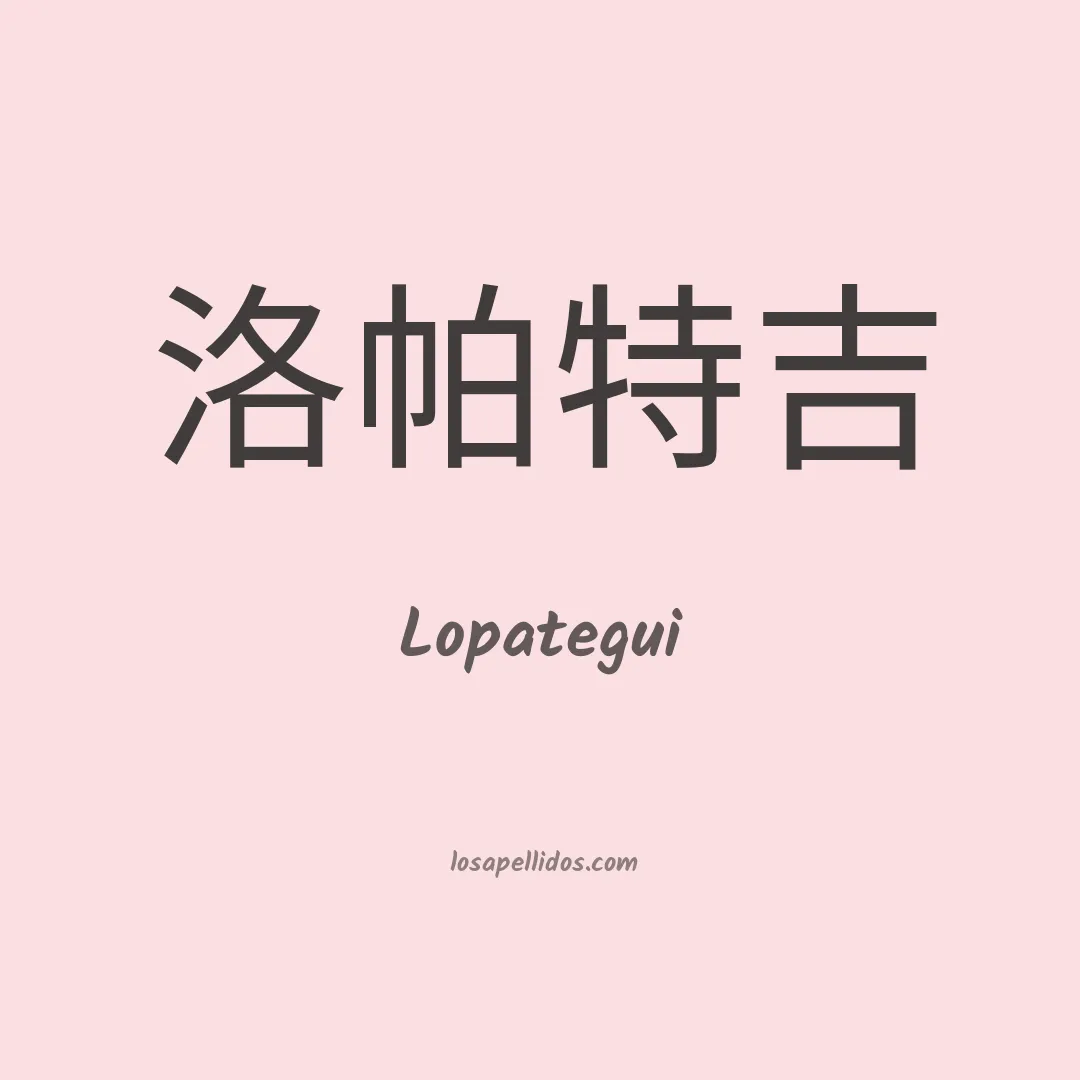 Lopategui en chino