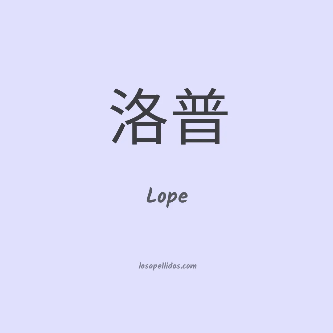 Lope en chino