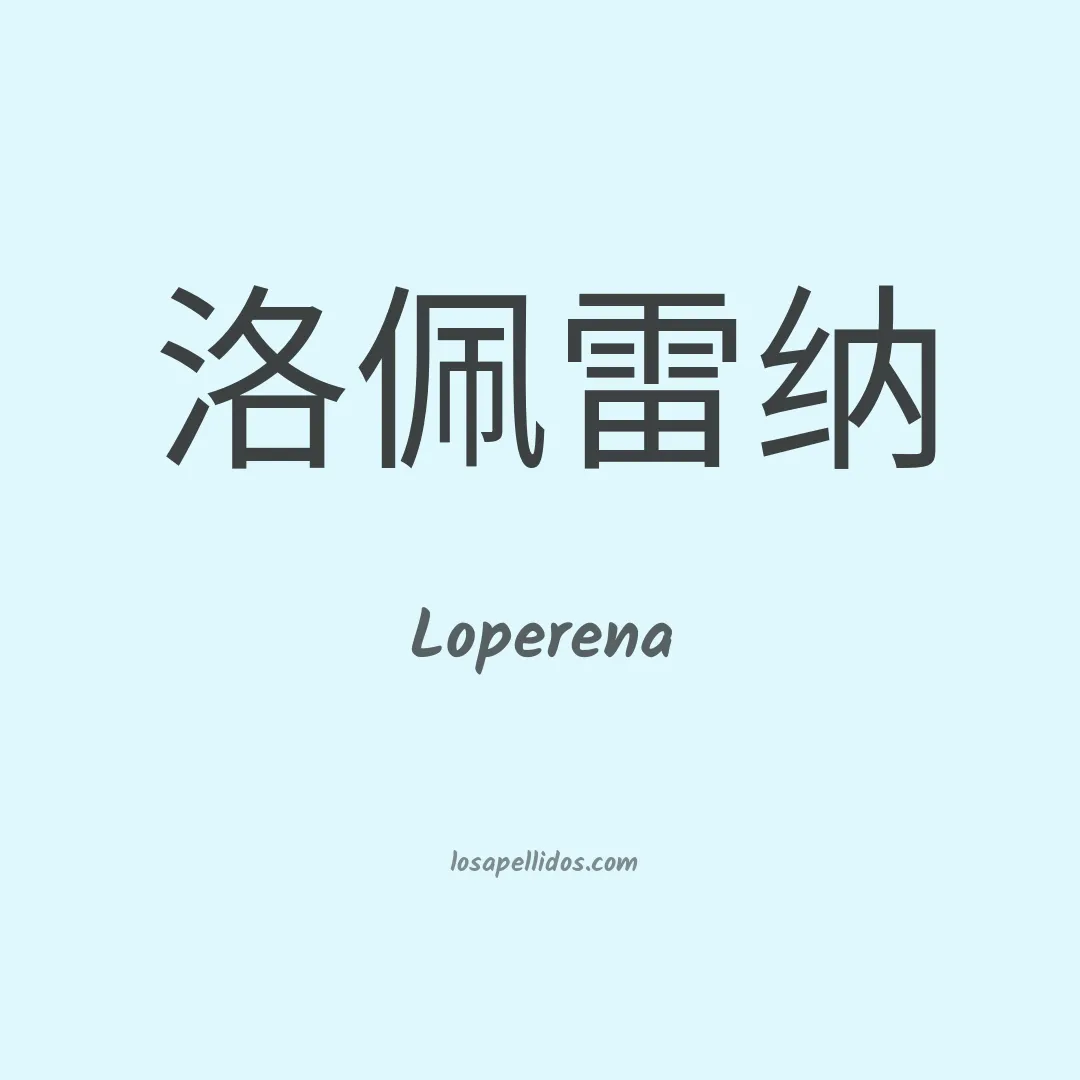 Loperena en chino