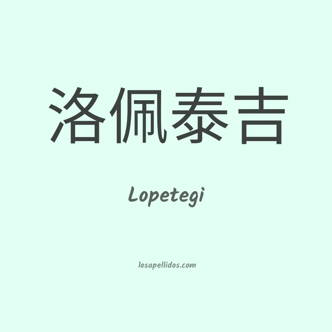 Lopetegi en chino