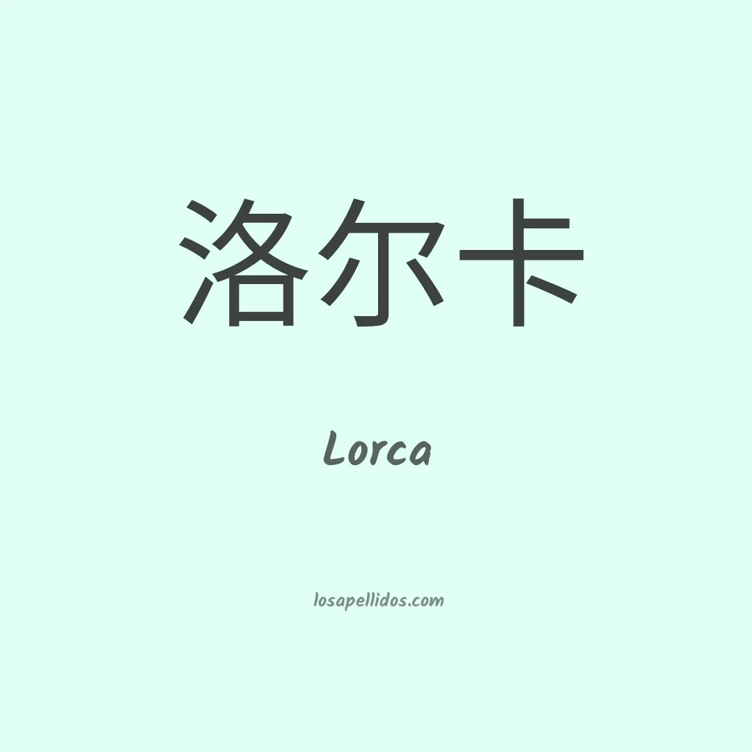 Lorca en chino
