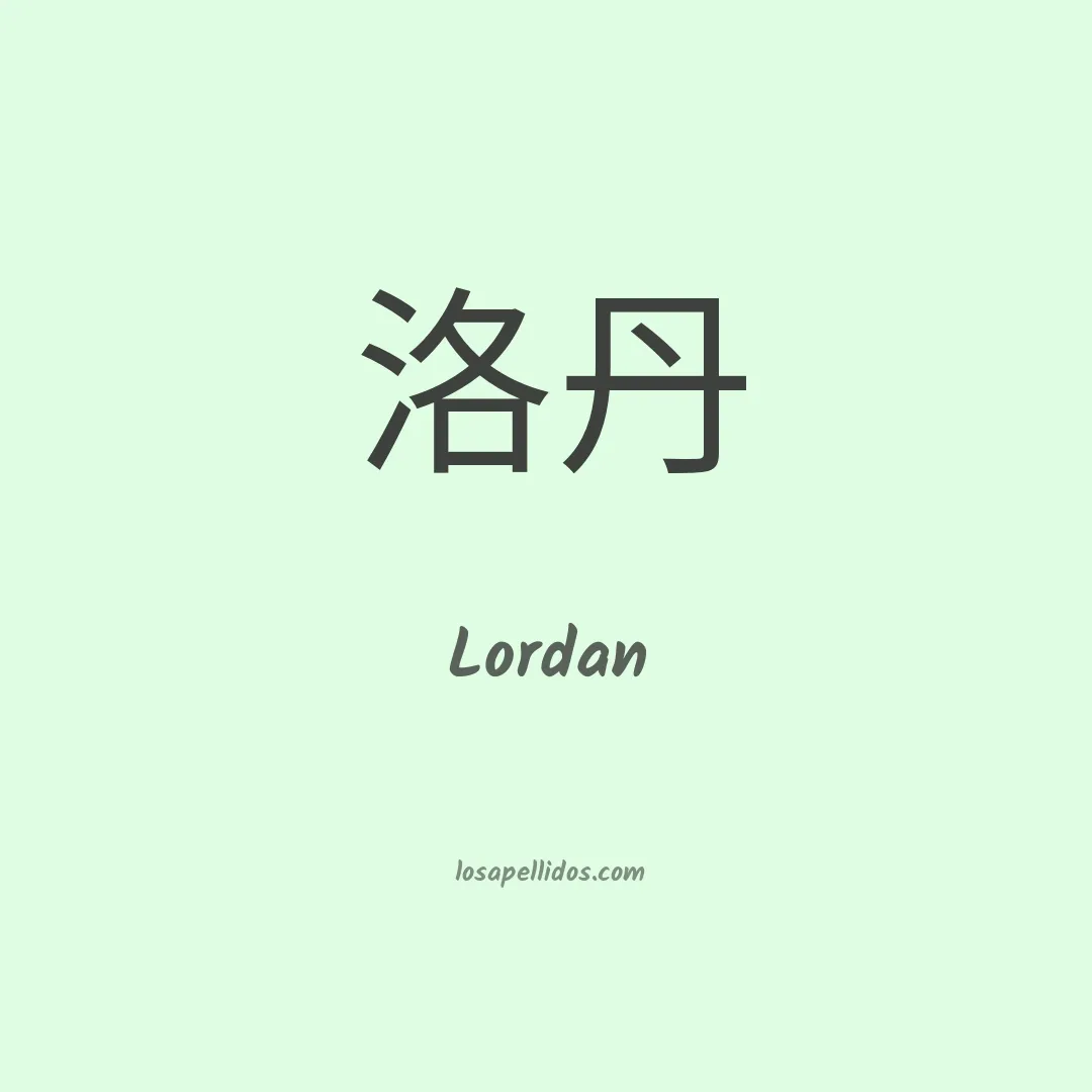 Lordan en chino