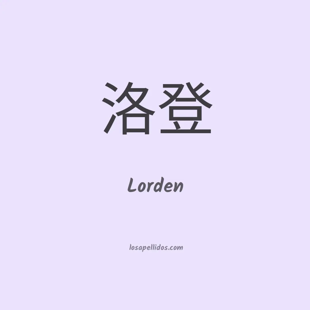 Lorden en chino