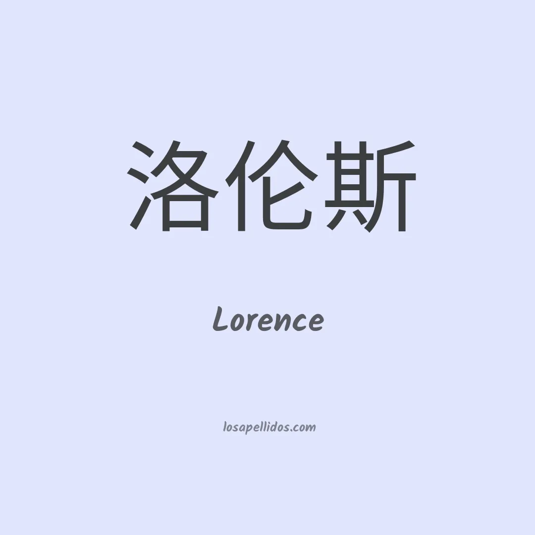 Lorence en chino