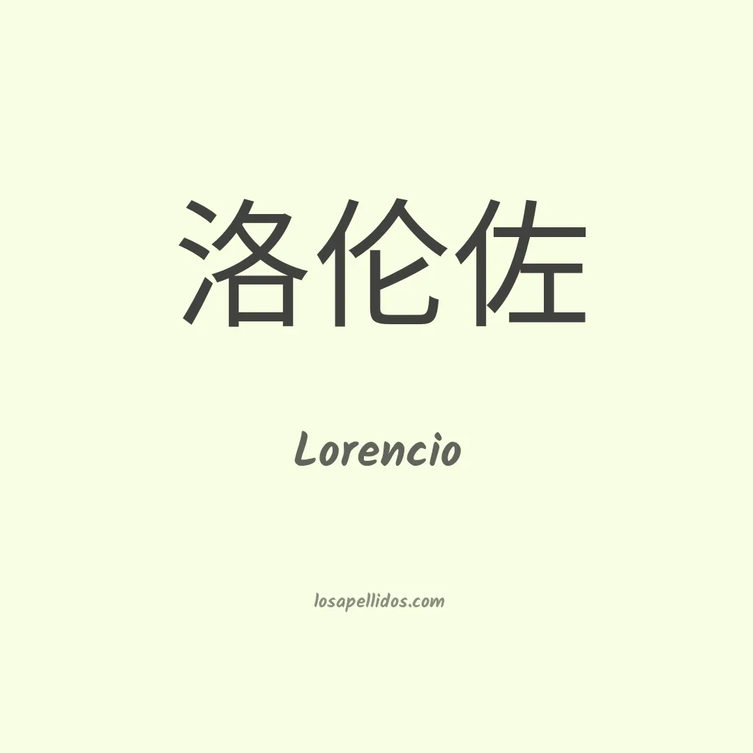 Lorencio en chino